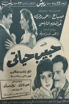 Love of my life (1958) poster