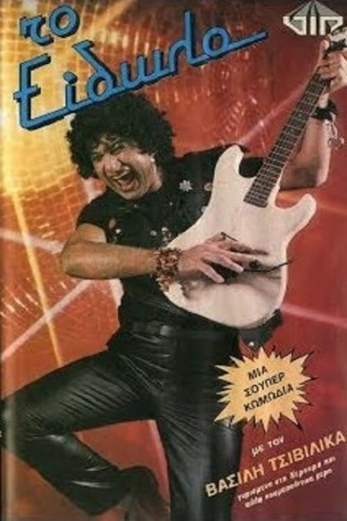 Το είδωλο (1985) poster