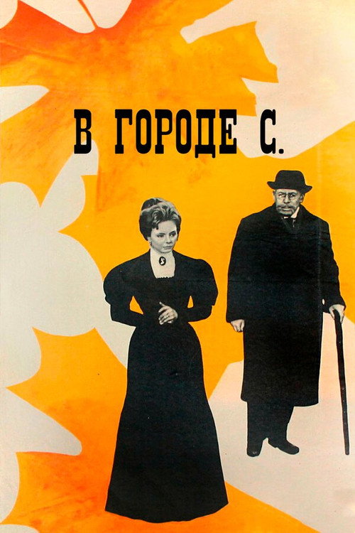 В городе С. (1966) poster