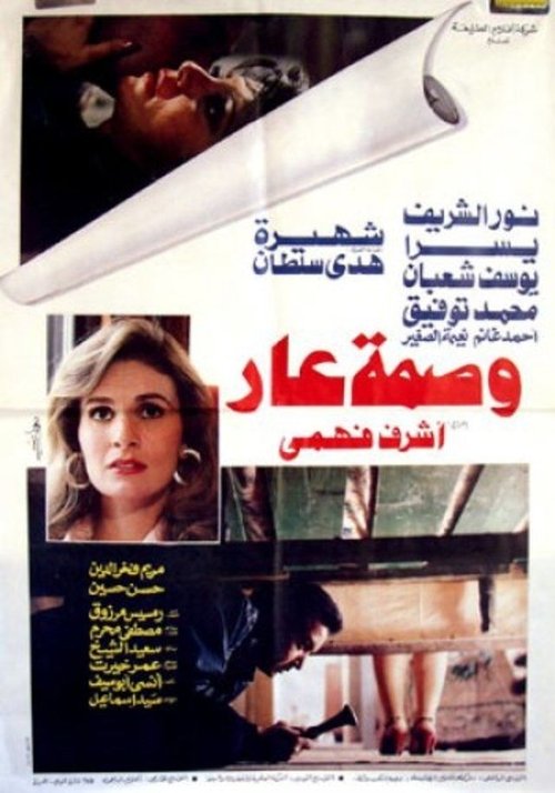 Sign of Disgrace (1986) poster