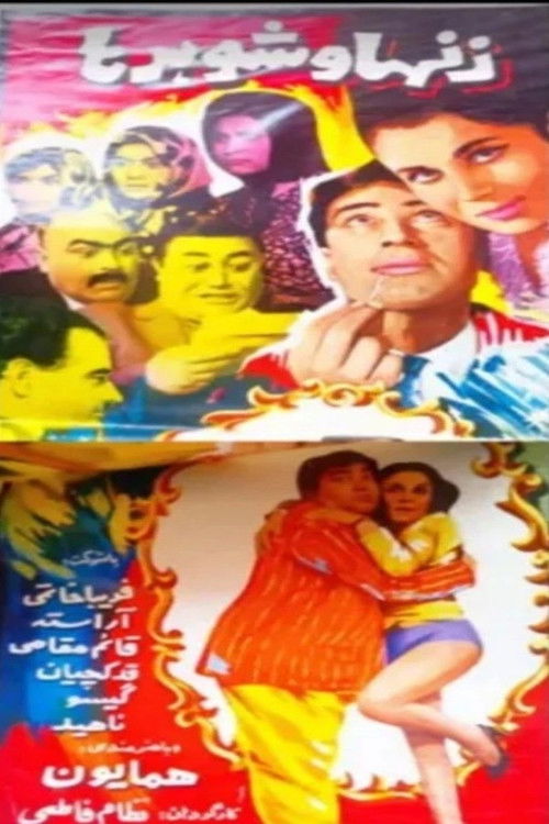 زن‌ها و شوهرها (1967) poster