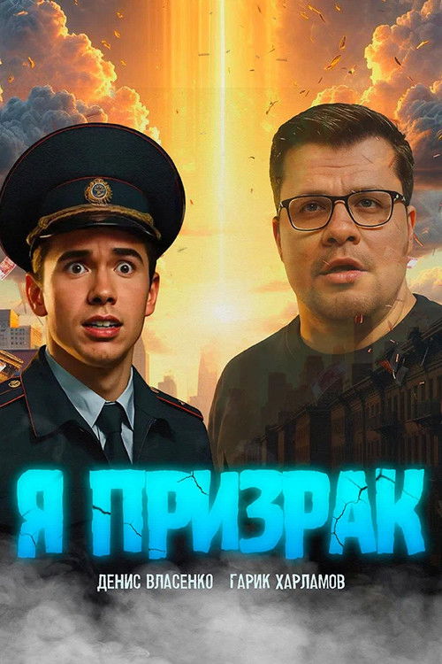 Я призрак poster