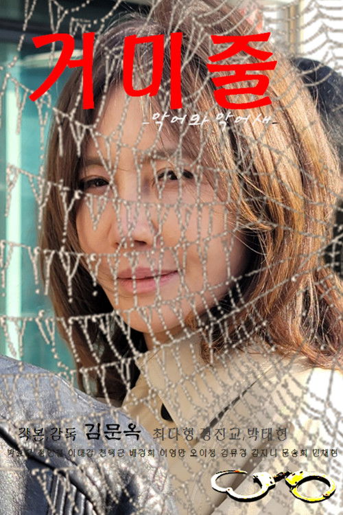 Spider Web (Crocodile and Plover) (2023) poster