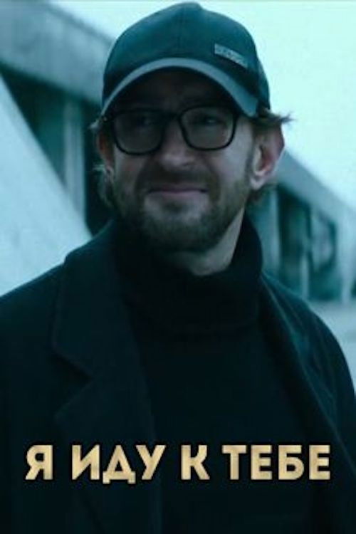 I Come To You (2017) poster