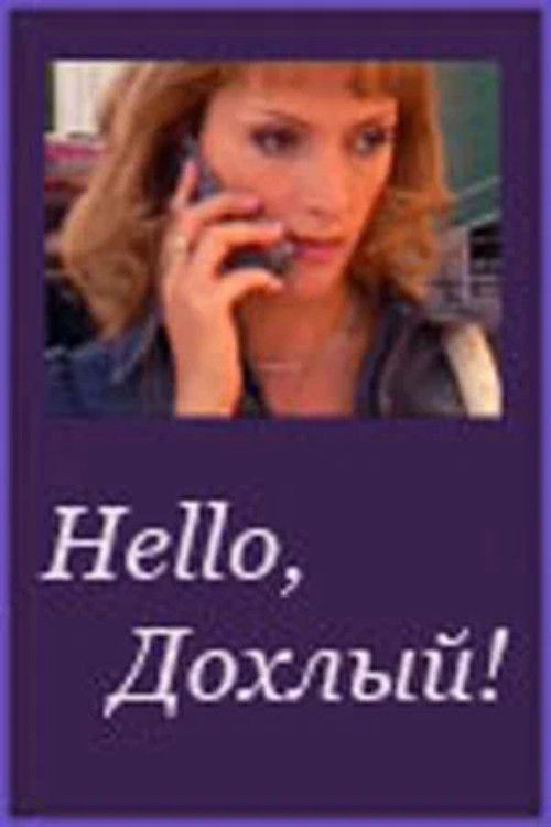 Hello, Dohliy! (2005) poster