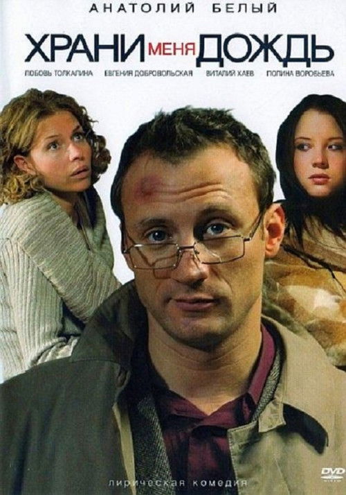 Rain Save Me (2009) poster