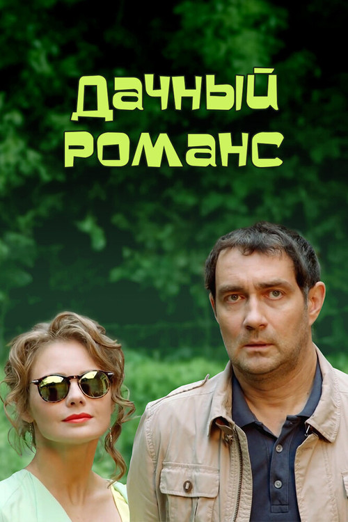 Дачный романс (2017) poster