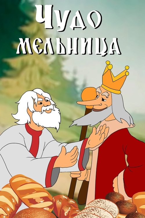 A Wonder Mill (1951) poster