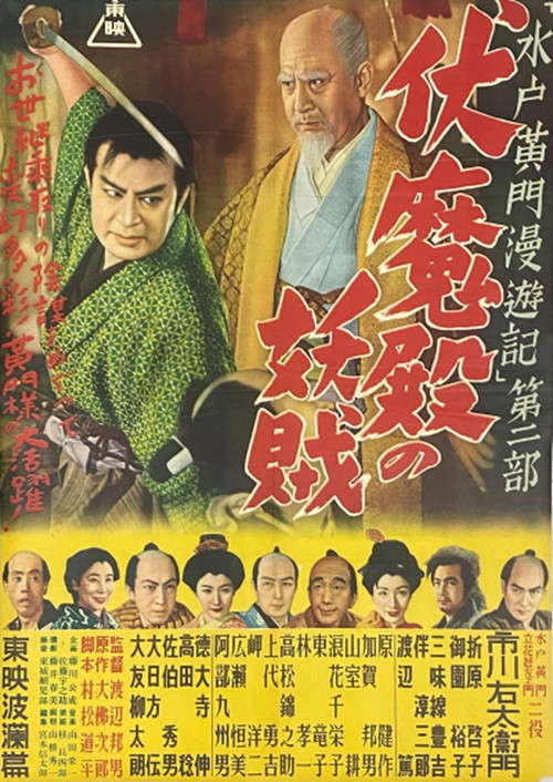 Travels of Lord Mito Pt.2 (1952) poster
