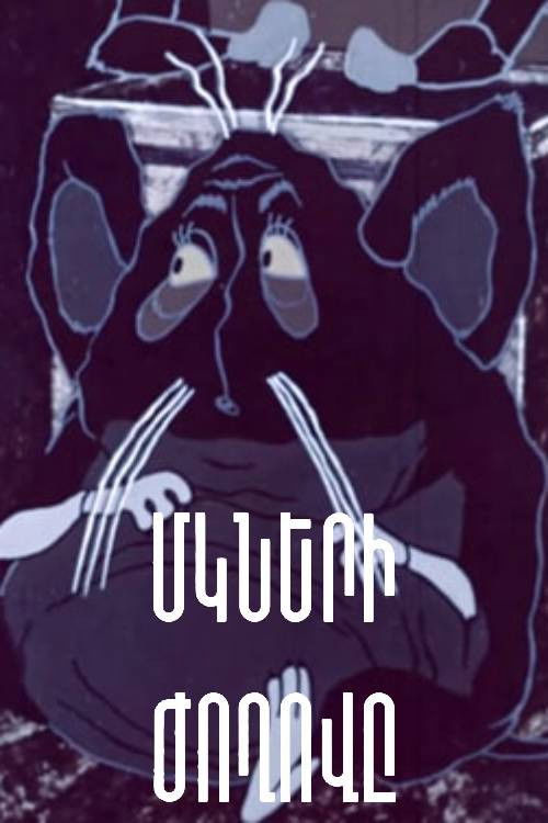 Մկների Ժողովը (1978) poster