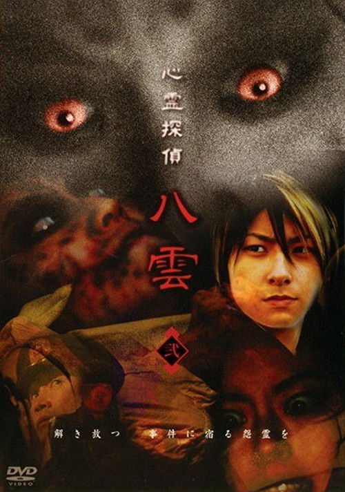 Psychic Detective Yakumo: Part 2 (2006) poster
