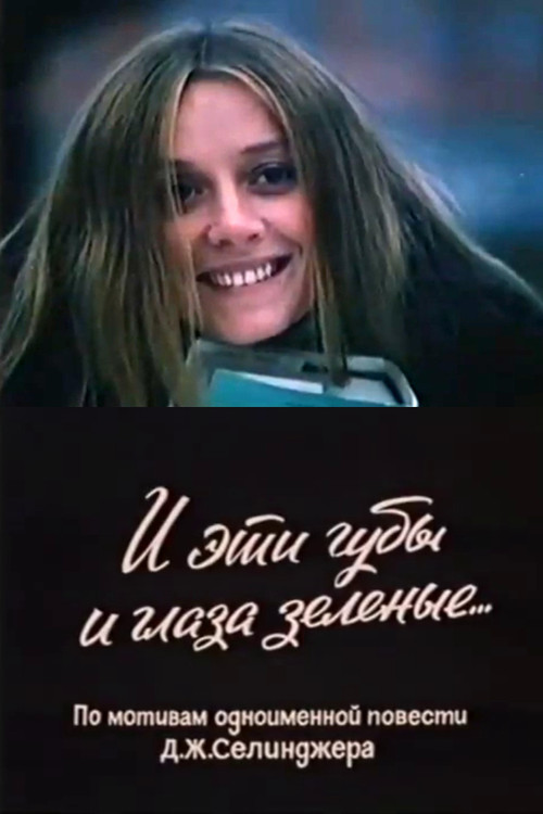 И эти губы, и глаза зелёные... (1967) poster