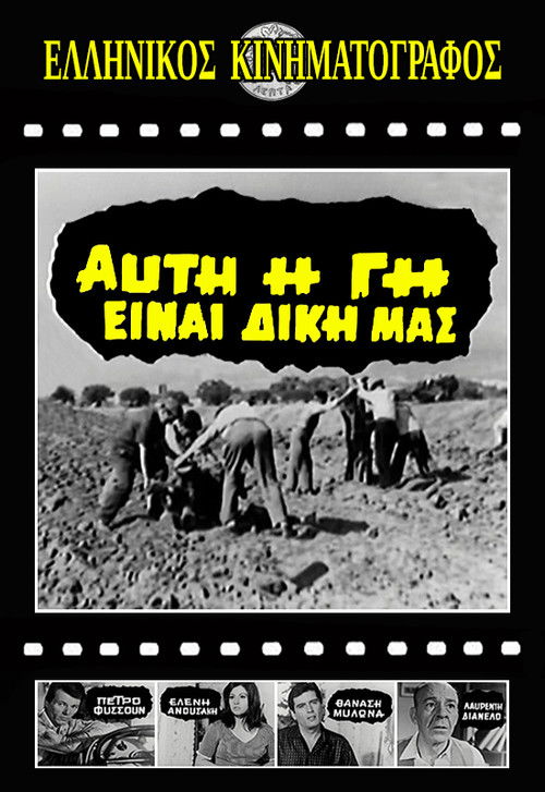 Αυτή η γη είναι δική μας (1967) poster