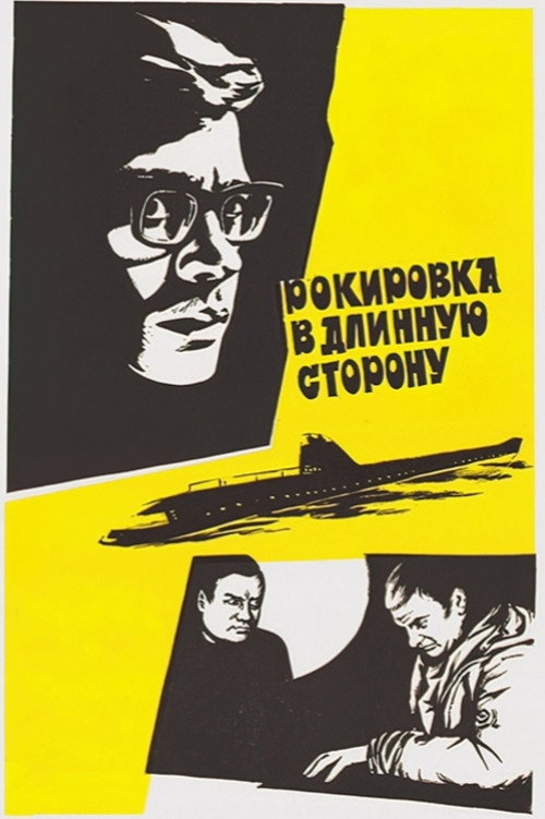 Рокировка в длинную сторону (1970) poster
