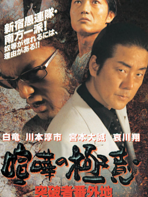 喧嘩の極意 突破者番外地 (2001) poster