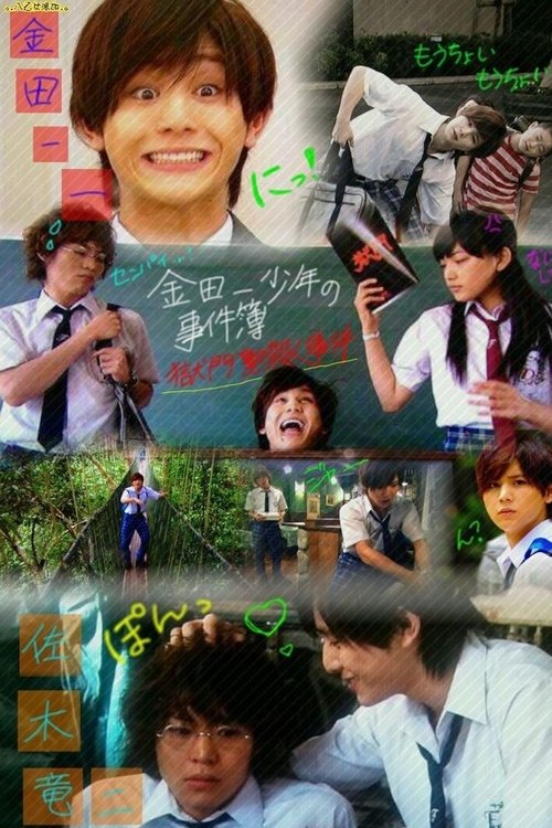 The Files of Young Kindaichi: Jungle School Murder Mystery (2014) poster