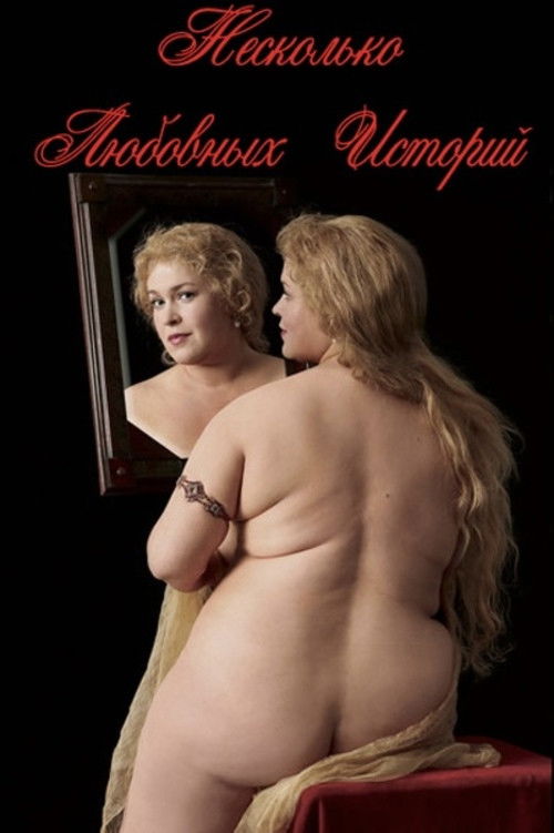 Несколько любовных историй (1994) poster