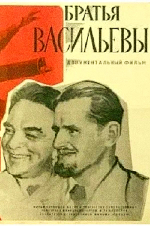 The Vasilyev Brothers (1964) poster