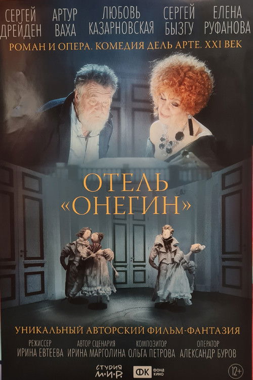 Отель «Онегин» (2025) poster