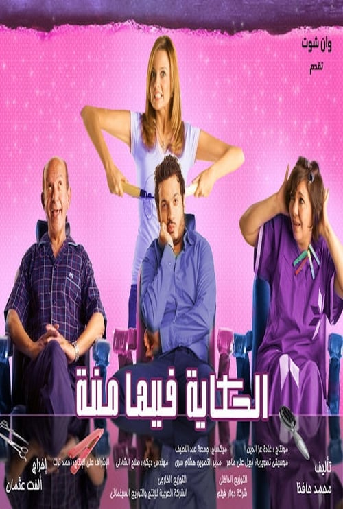 الحكاية فيها منة (2008) poster
