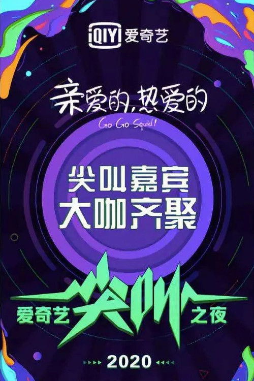 2020爱奇艺尖叫之夜 (2019) poster
