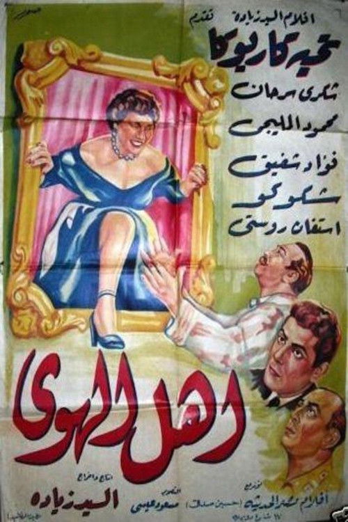 أهل الهوى (1955) poster