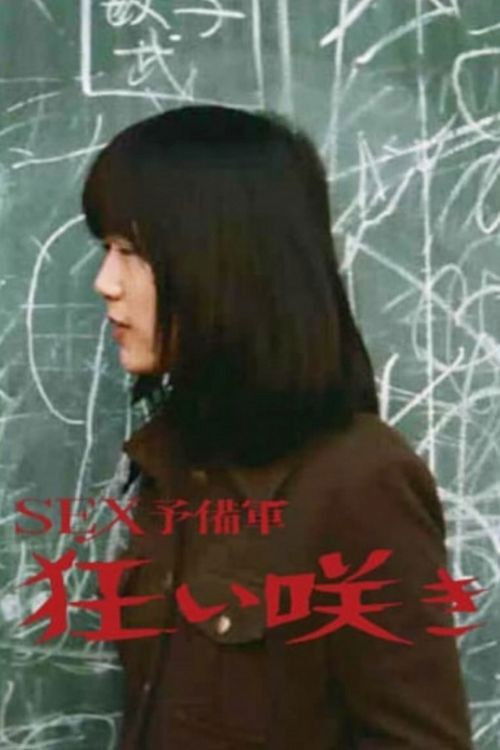 ＳＥＸ予備軍　狂い咲き (1973) poster