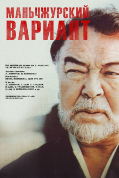 Manchurian Variant (1989) poster