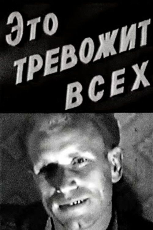 Это тревожит всех (1960) poster