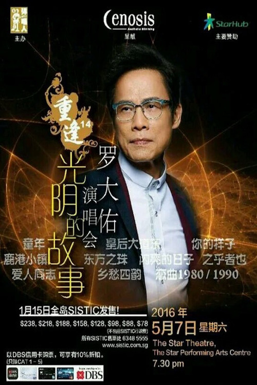 罗大佑 - 重逢14“光阴的故事”新加坡2016演唱会 (2016) poster