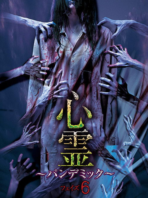 Spirit Pandemic Phase 6 (2017) poster