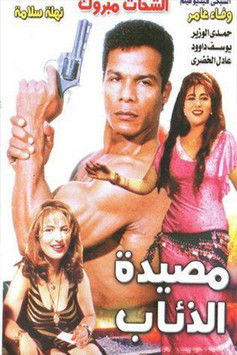 Masyadet El Zeaab (1994) poster
