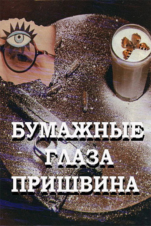 Бумажные глаза Пришвина (1990) poster
