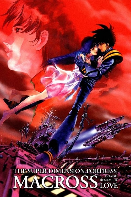超時空要塞マクロス 愛・おぼえていますか (1984) poster