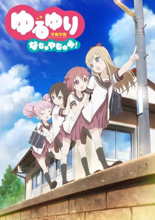 ゆるゆり なちゅやちゅみ！ (2014) poster