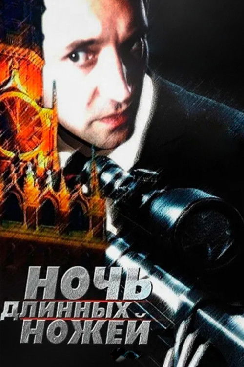 Ночь длинных ножей (1990) poster