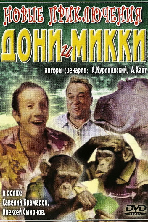 The New Adventures of Doni and Mikki (1973) poster