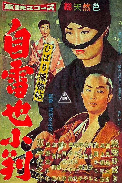 ひばり捕物帖　自雷也小判 (1958) poster