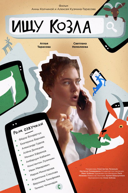 Ищу козла (2020) poster