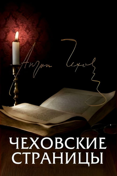 Chekhov's Pages (1977) poster