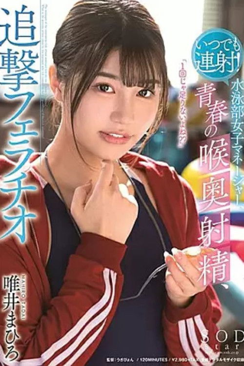 1STARS00224 いつでも連射！水泳部女子マネージャー、青春の喉奥射精、追撃フェラチオ 唯井まひろ (2020) poster