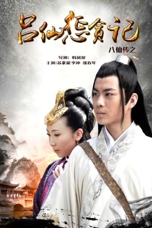 The Eight Immortals of Lv Xian Punishing Corruption (2016) poster