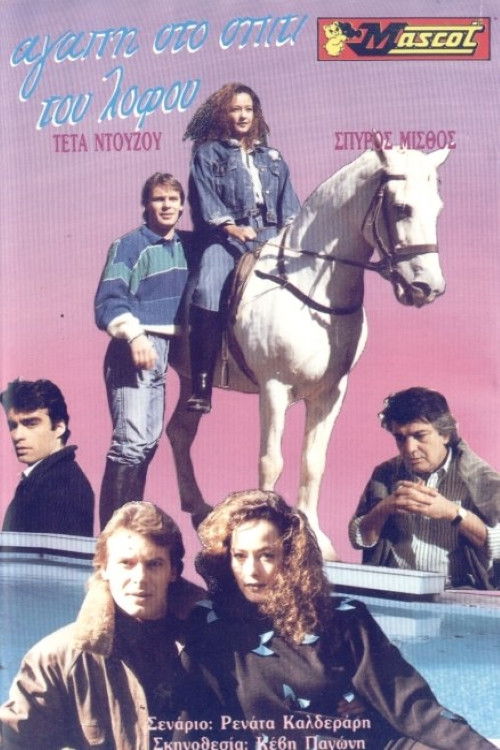 Love at the Hill House (1989) poster