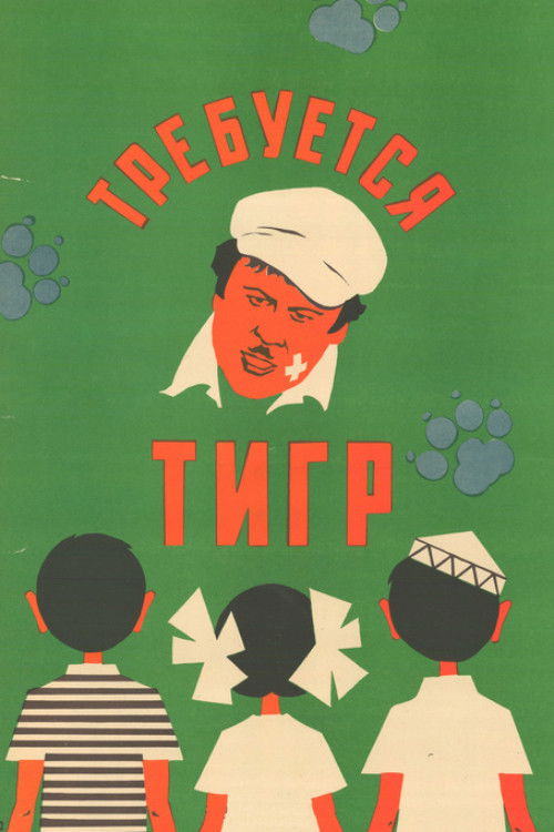 Tiger Wanted (1974) poster