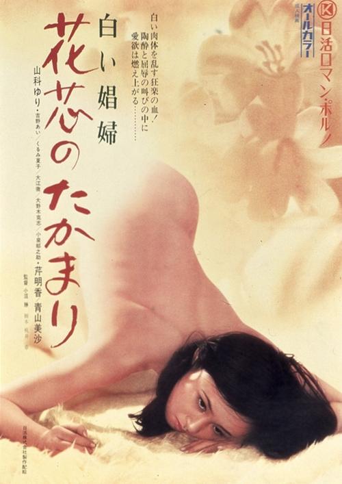 白い娼婦　花芯のたかまり (1974) poster