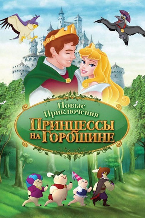 The New Adventures of Princess and the Pea (2008) poster