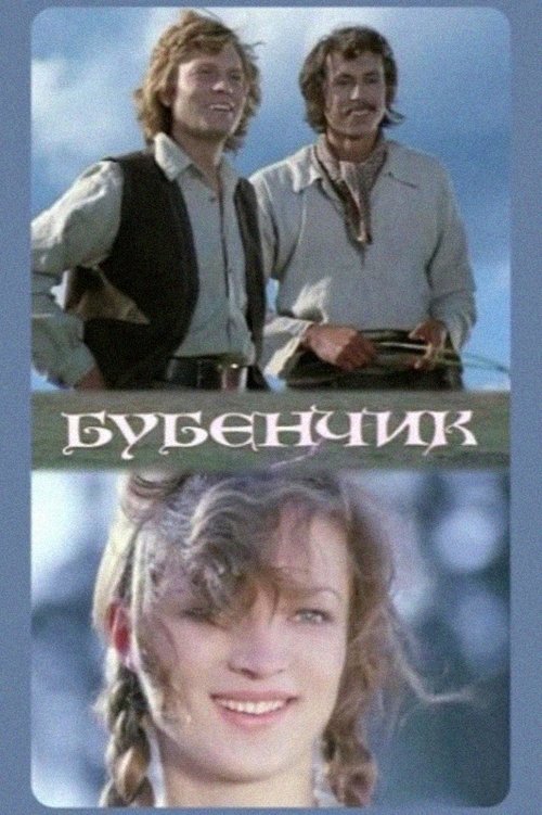 Žvangutis (1975) poster