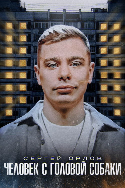 Сергей Орлов: Человек с головой собаки (2023) poster