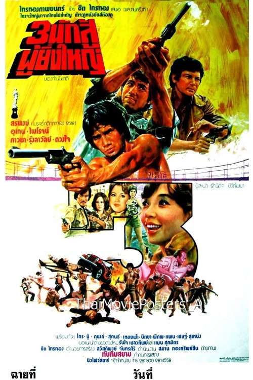 3 นักสู้ผู้ยิ่งใหญ่ (1976) poster
