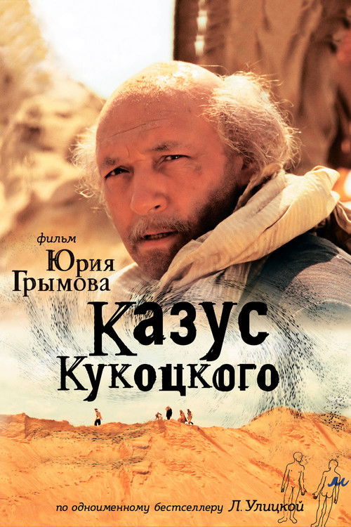Казус Кукоцкого (2005) poster